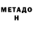 МЕТАДОН methadone Z Za